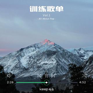 Keep 训练歌单 Rap Vol.1