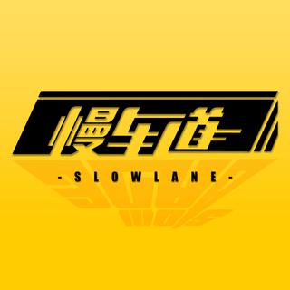 Slowlane出现的BGM.耳孕/腿废系列