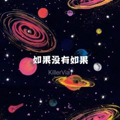 Bluso说唱团体-如果没有如果（KillerVia1 remix）