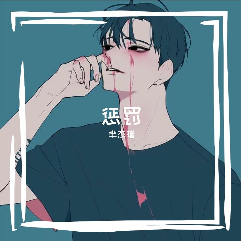 惩罚