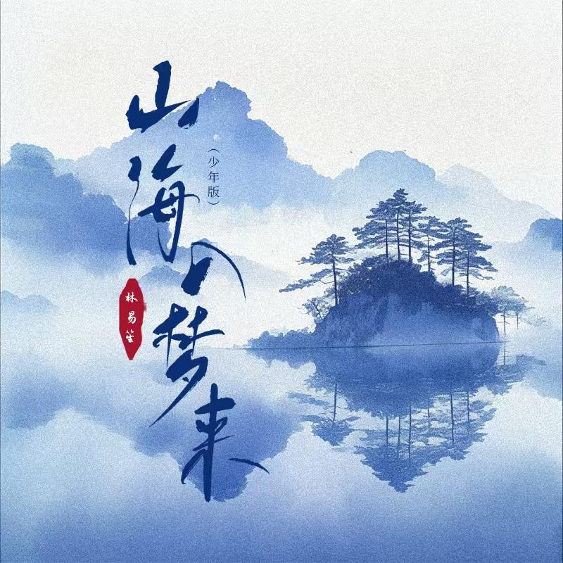 山海入梦来（少年版）