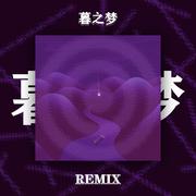 暮之梦(DJ Zeng remix)