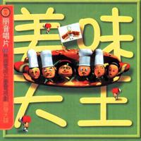 关咏荷&欧阳震华&沈殿霞&张可颐-笑住挂住你  立体声伴奏