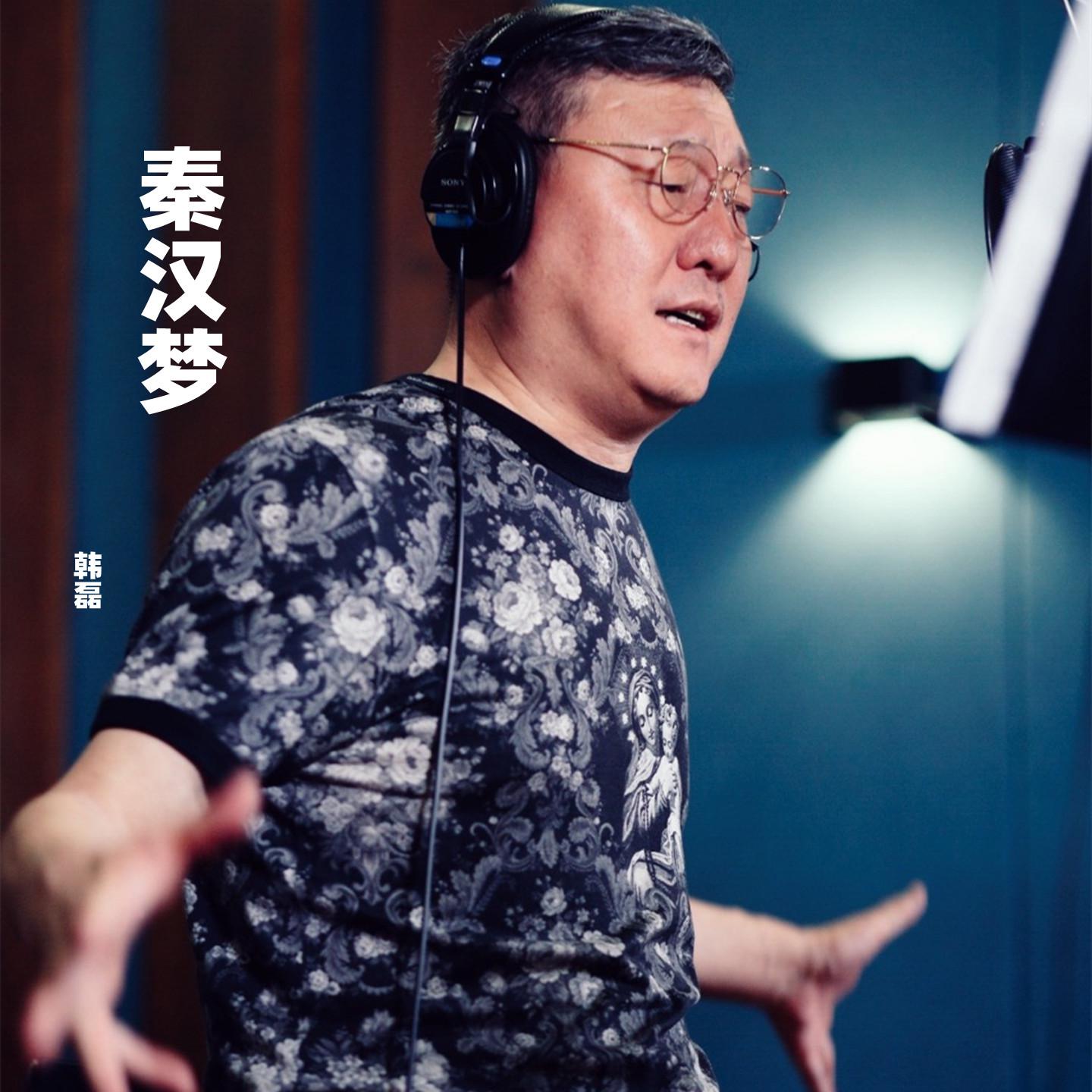 秦汉梦
