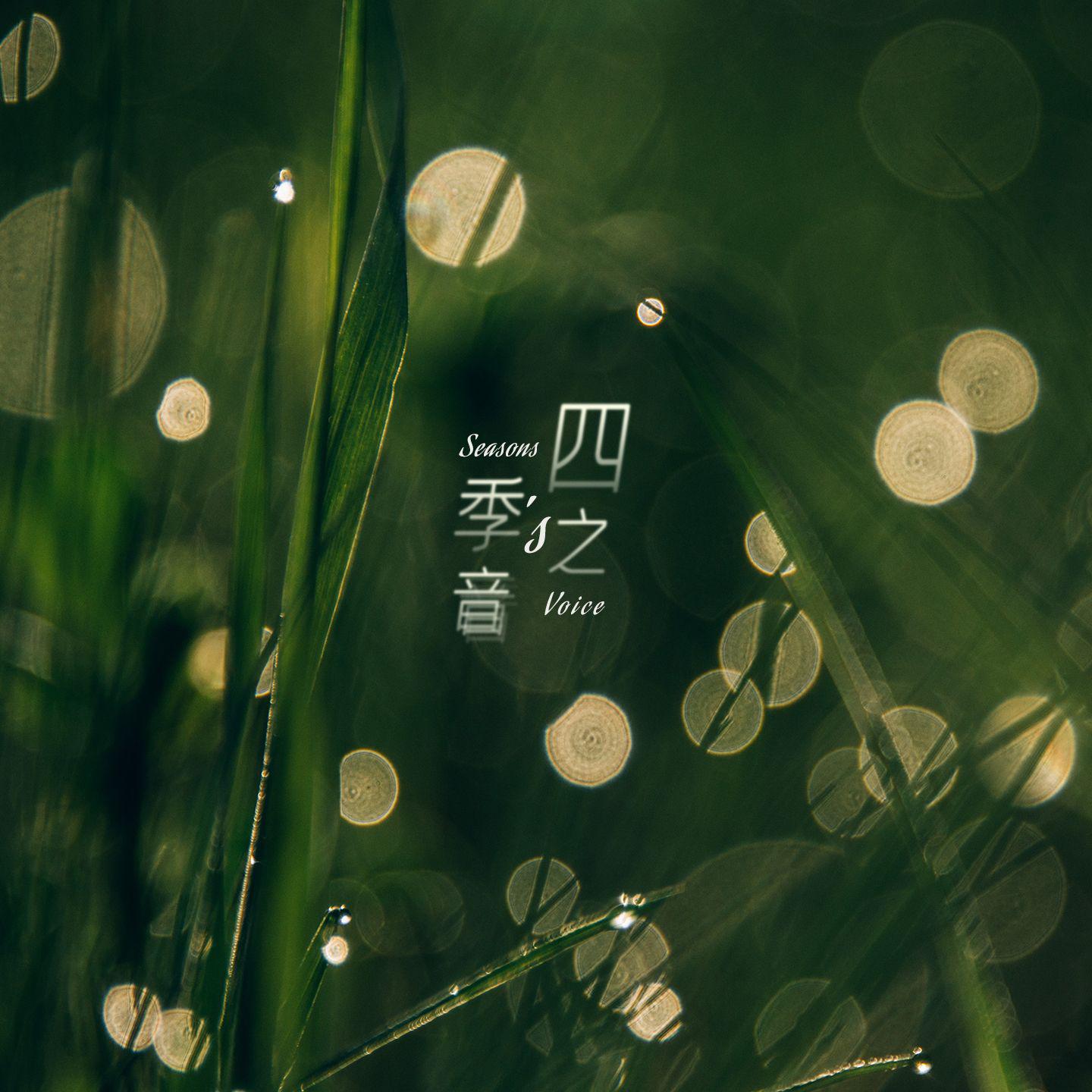 四季之音
