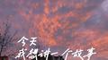 今天我想讲一个故事专辑