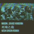 死墙之战 (VESK GREEN REMIX)