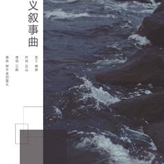 无意义叙事曲（Cover 赫赫）