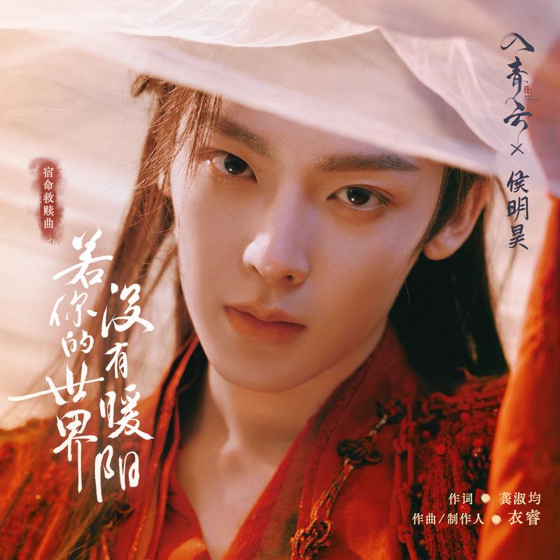 若你的世界没有暖阳