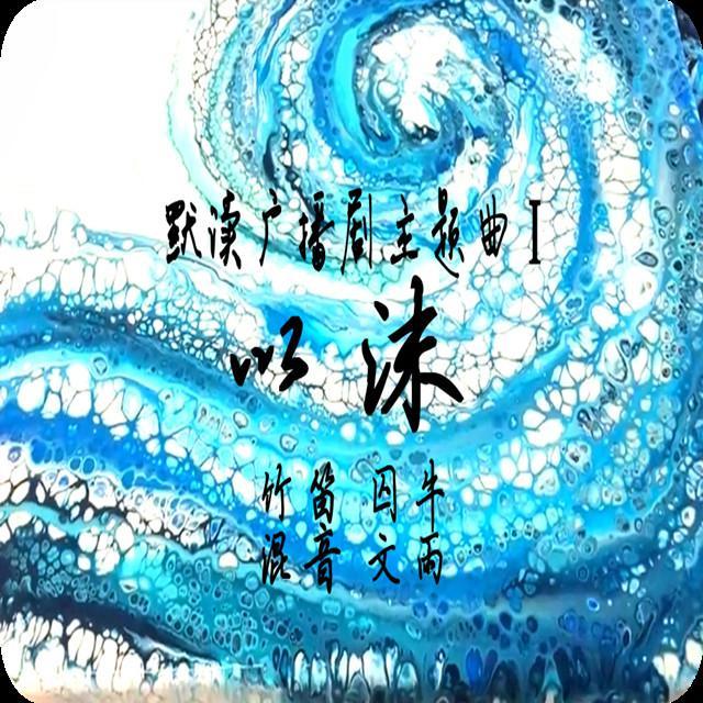 【囚牛】默读广播剧主题曲《以沫》竹笛版 | 草扎的精神，从此万寿无疆