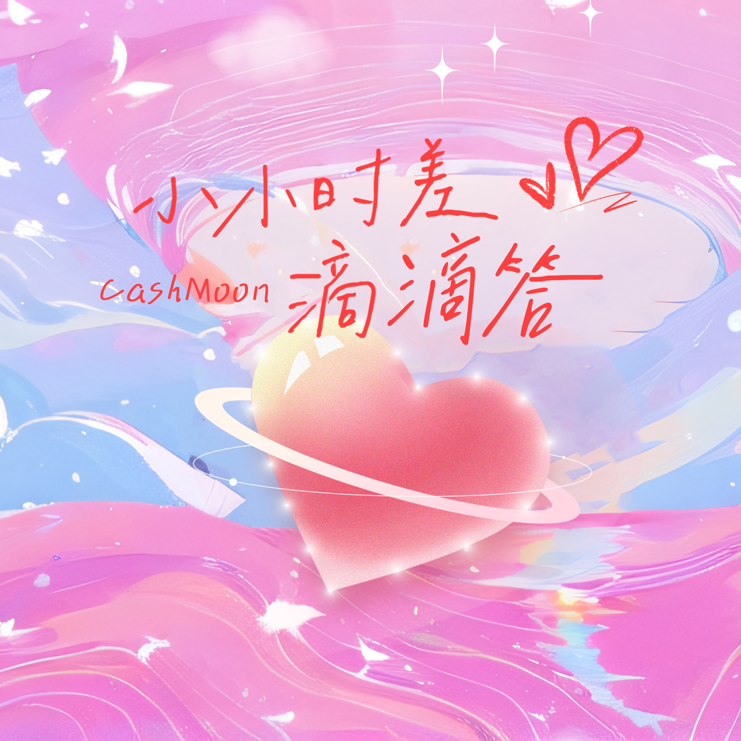 小小时差滴滴答