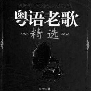 遗忘的经典粤语老歌