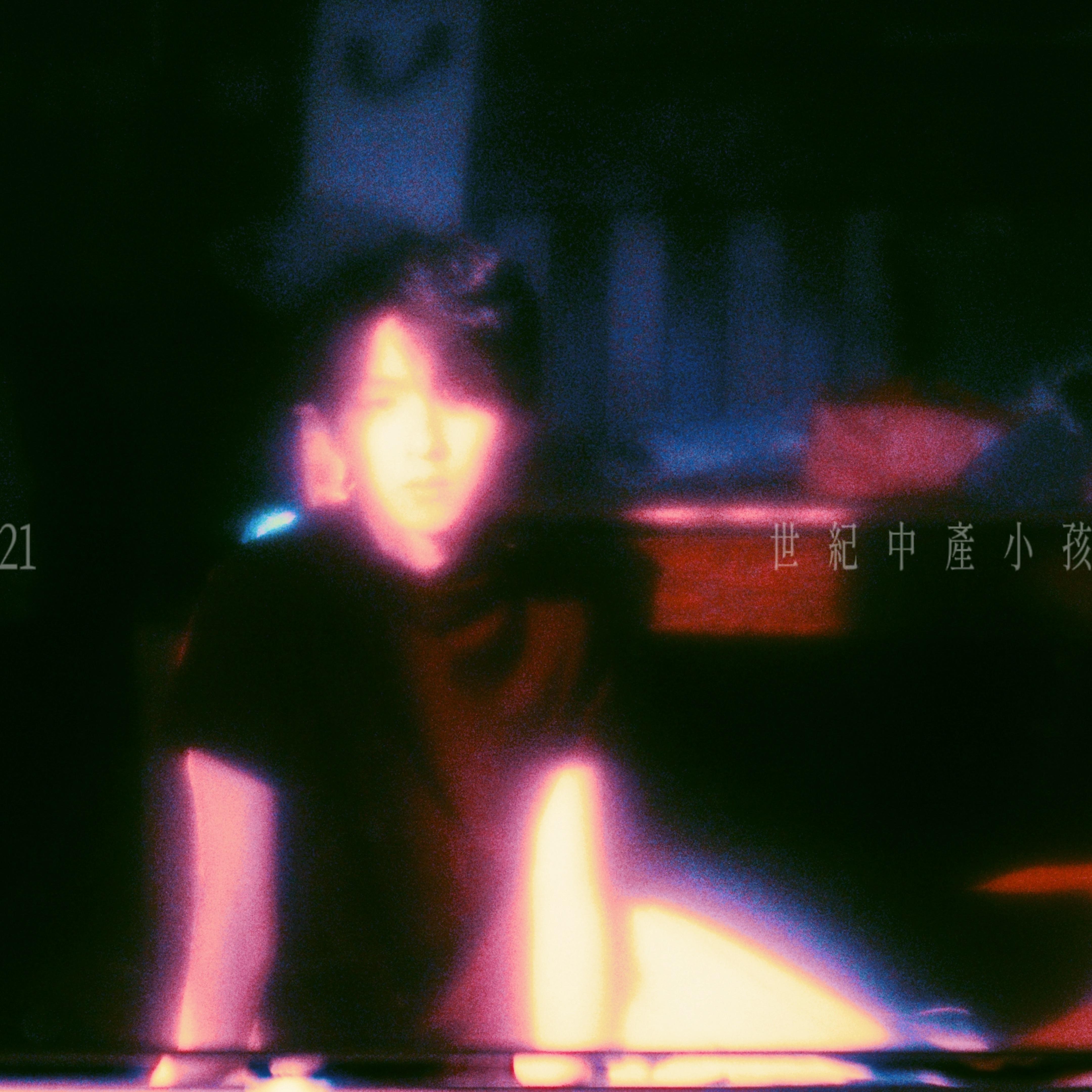 骨头 feat.鱼莉莉 (Overdrive)