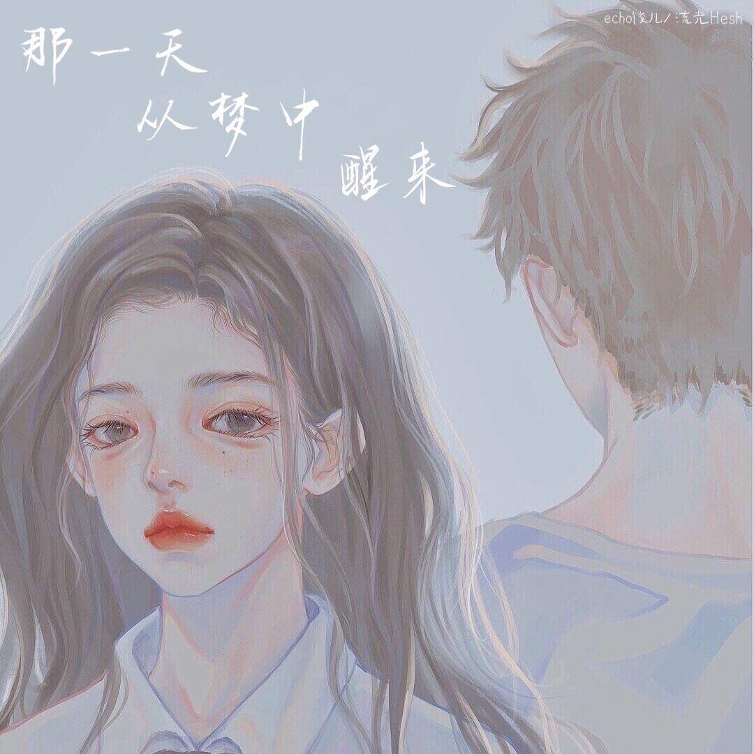 echo俊儿歌曲封面