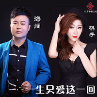 凤儿 宋沛江 - 一生只爱这一回(原版立体声伴奏)