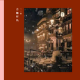 月抛时代