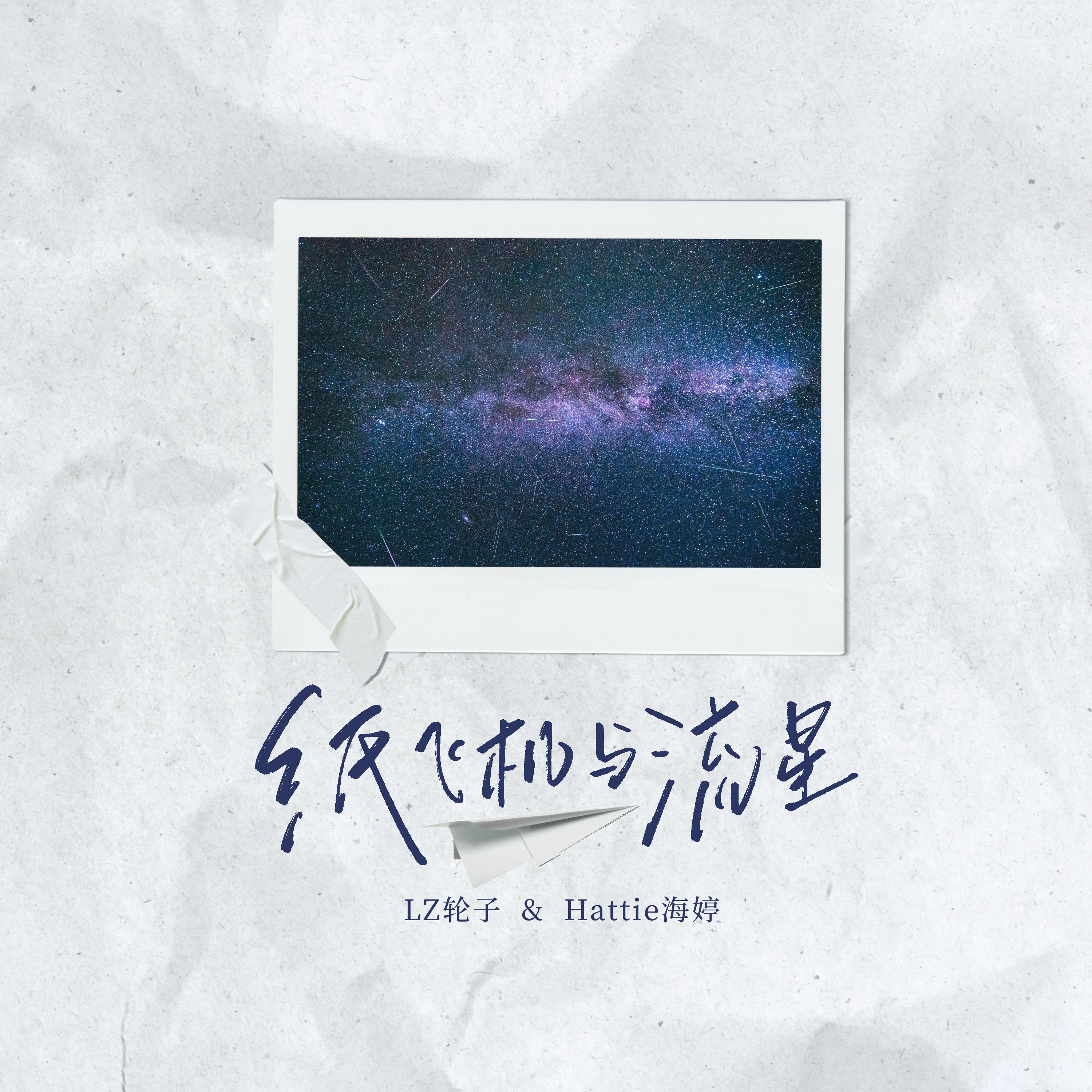 纸飞机与流星