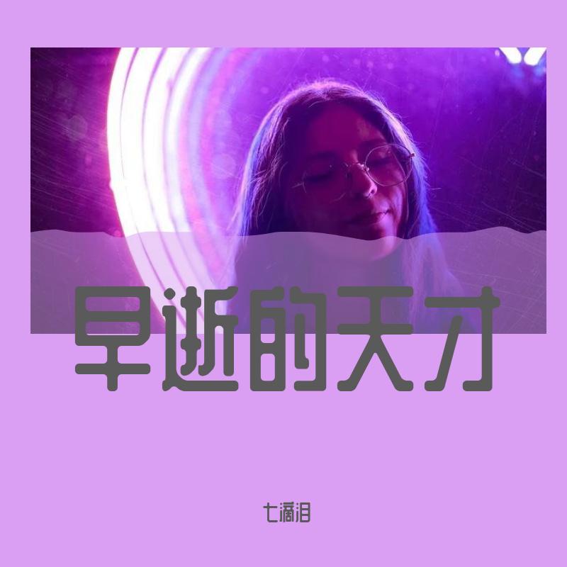 早逝的天才