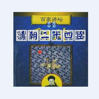 百家讲坛纪连海正说清朝二十四臣