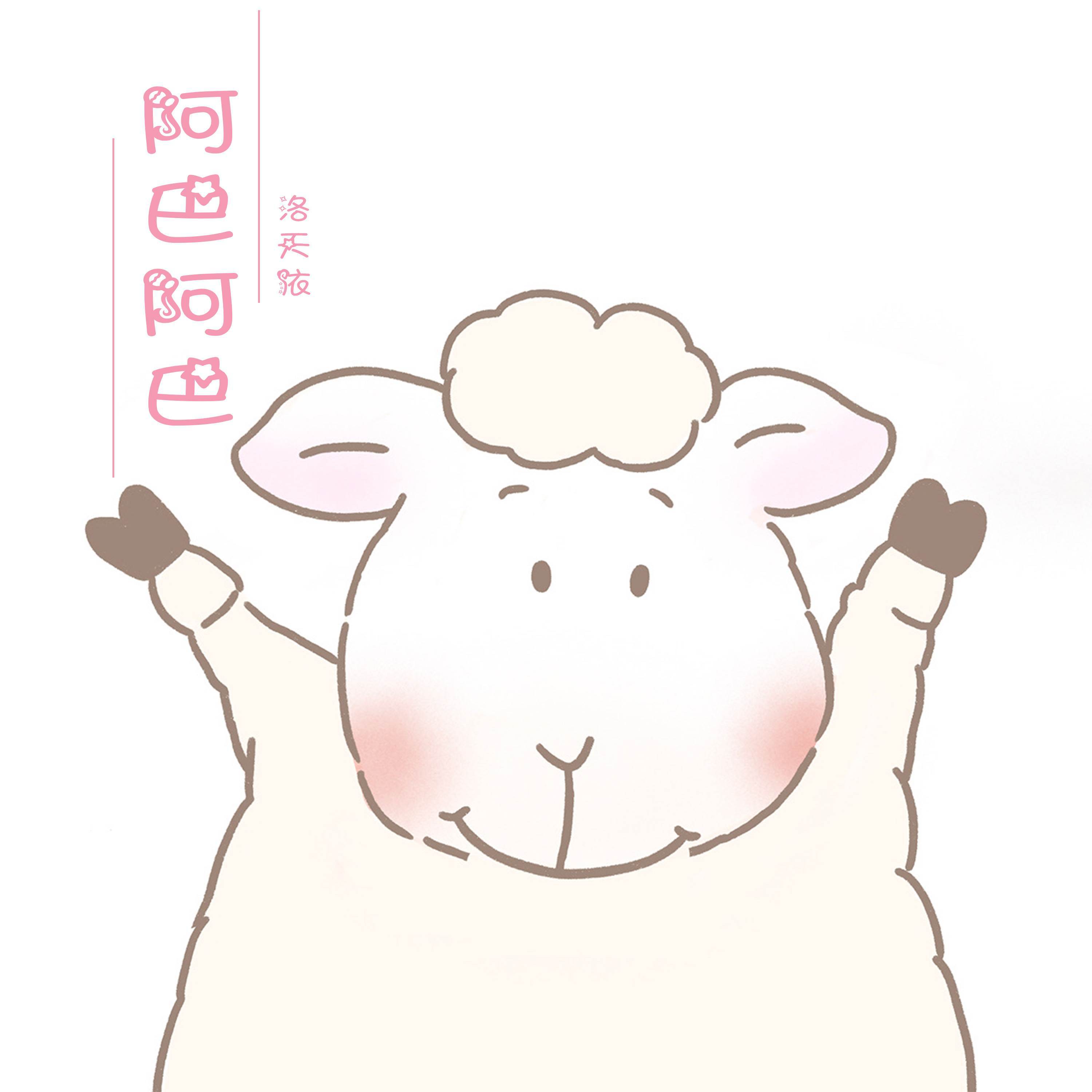 阿巴阿巴