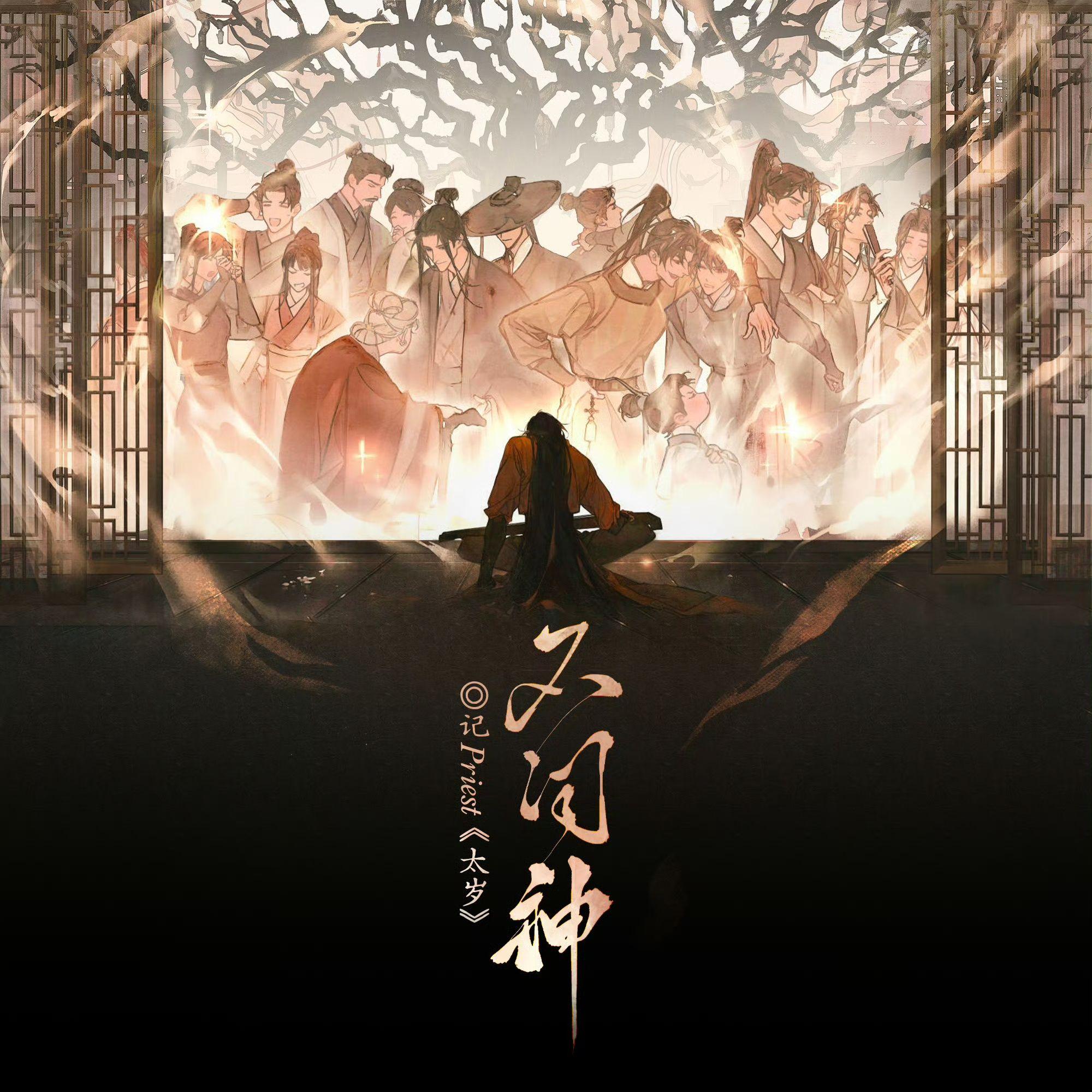 不问神（记priest《太岁》）