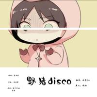 野猪disco （原版伴奏）