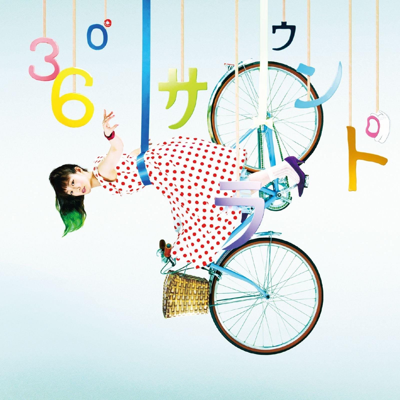360°(ルビ:ぜんほうい)サラウンド