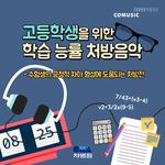 고등학생을 위한 학습 능률 처방음악 (부제 : 수험생의 긍정적 자아 형성에 도움되는 처방전)专辑