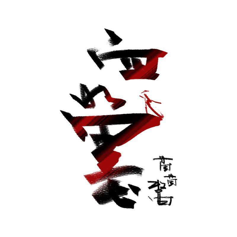 血如墨