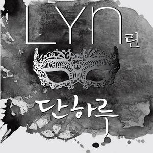 Lyn-只一天  立体声伴奏