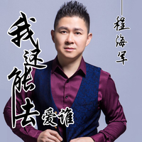 程海军 - 我还能去爱谁(原版立体声伴奏)