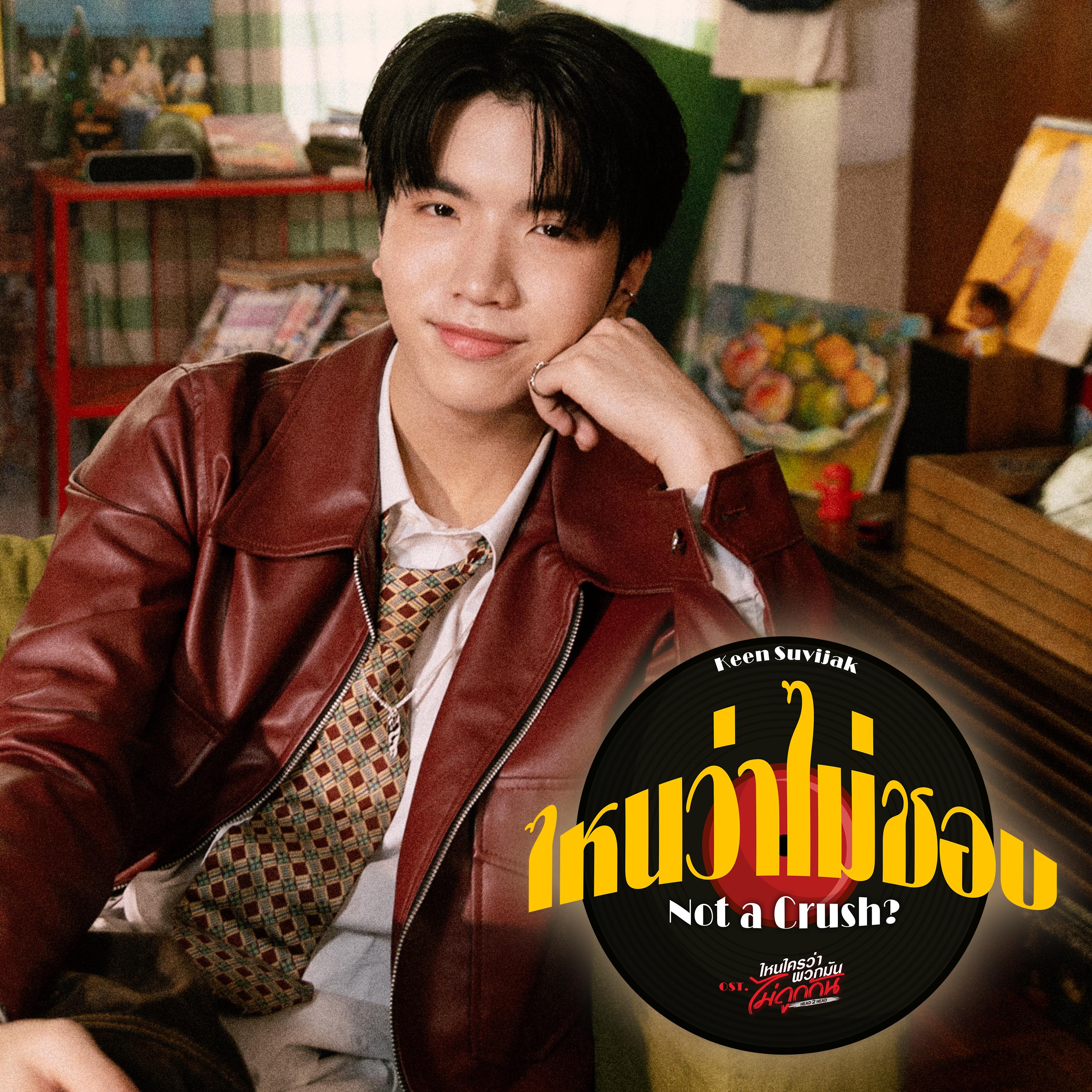 ไหนว่าไม่ชอบ (Not a Crush ?) [เพลงประกอบซีรีส์ "ไหนใครว่าพวกมันไม่ถูกกัน Head 2 Head"]