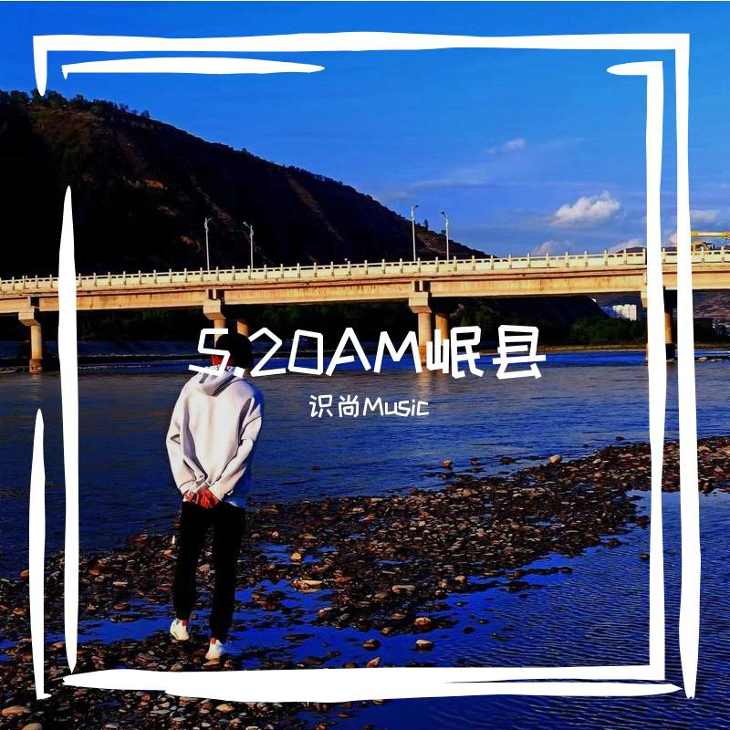 5.20AM岷县