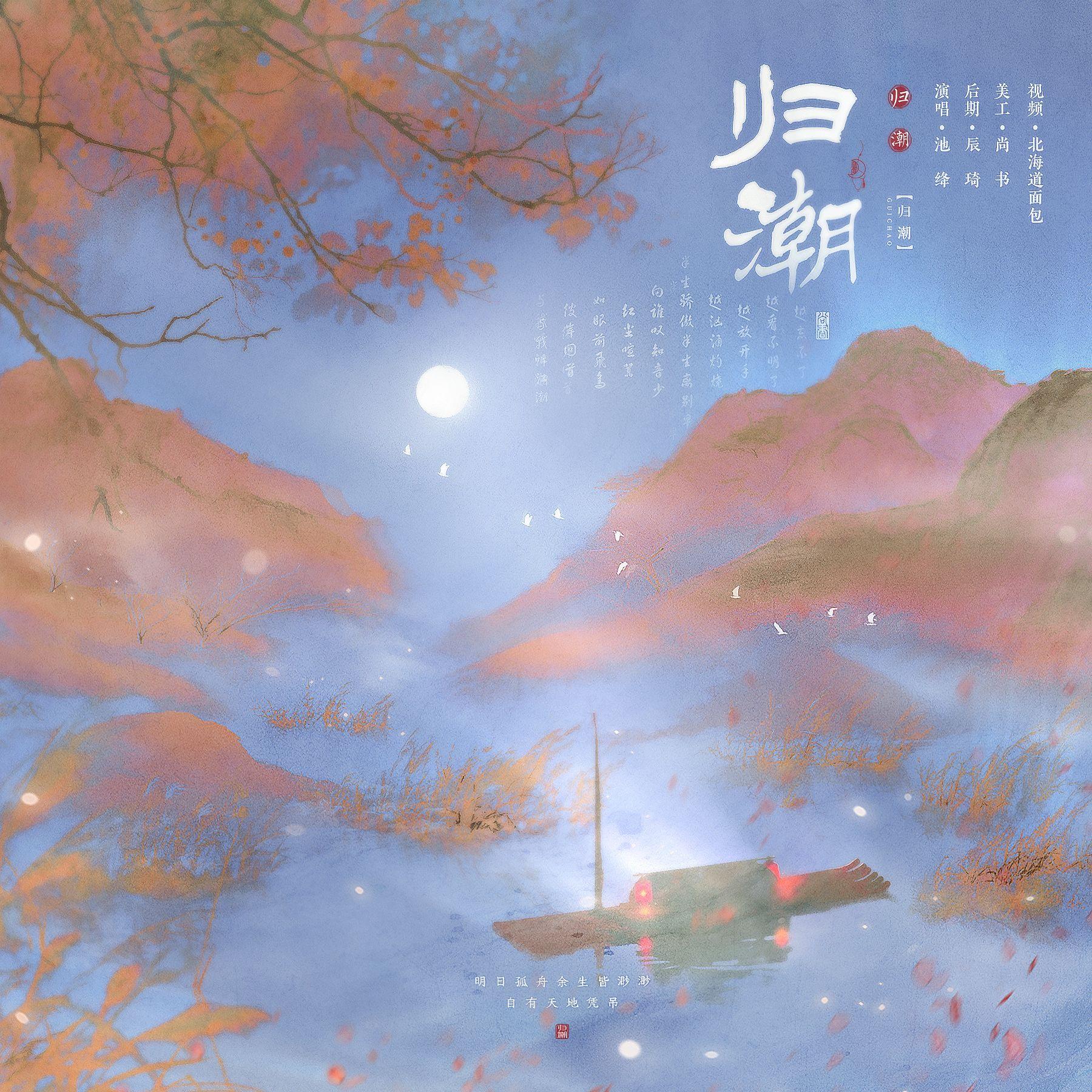 归潮