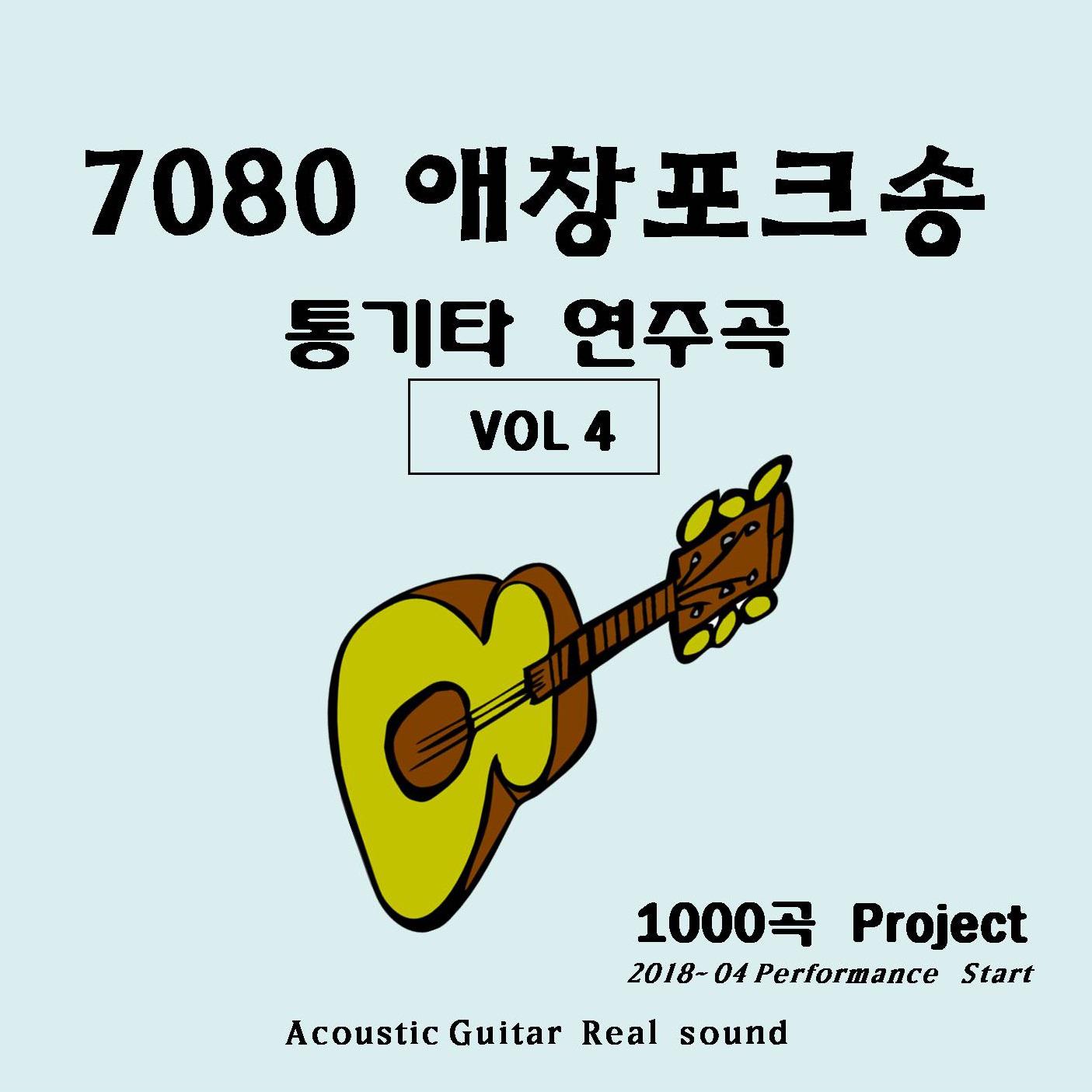 7080 애창포크송 통기타연주곡 VOL4专辑