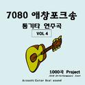 7080 애창포크송 통기타연주곡 VOL4专辑