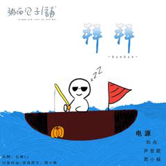 拜拜（翻自 浙音4811（一个大金意））