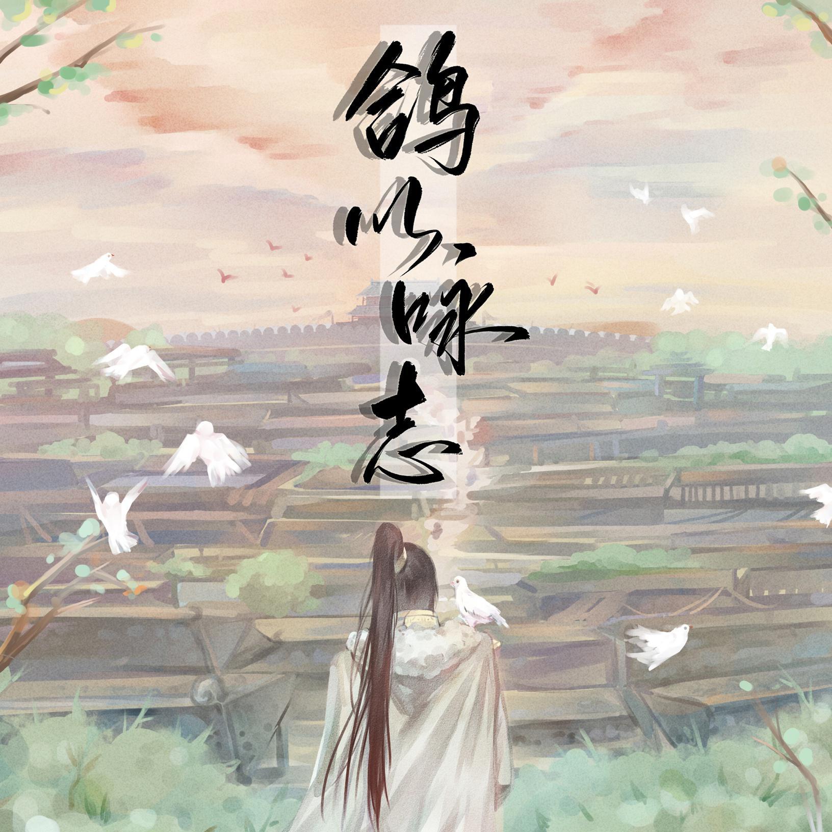 鸽以咏志