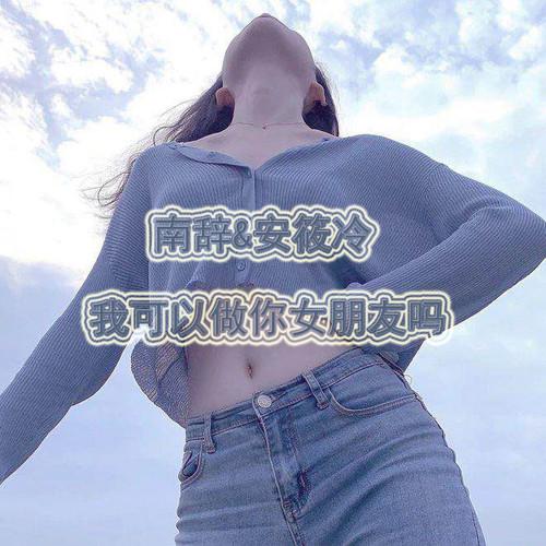 我可以做你女朋友吗