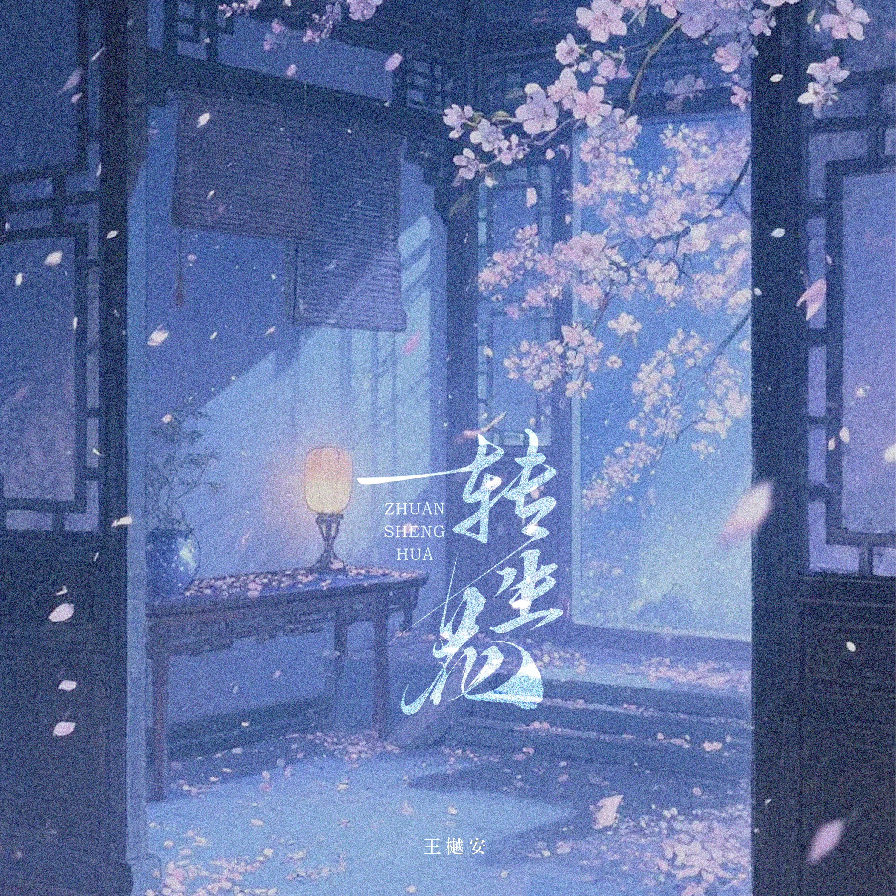 转生花