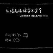 这福气给你要不要？