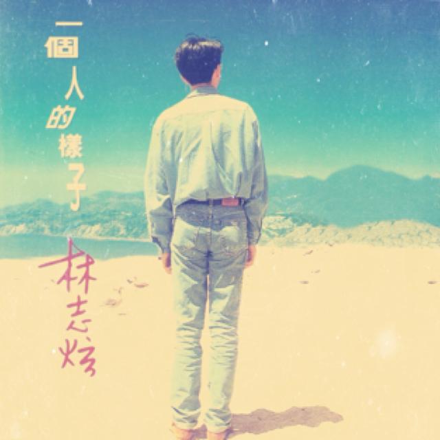 林志炫 一个人的样子