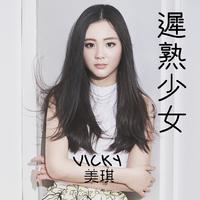 美琪Vicky-迟熟少女