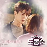 힘쎈여자 도봉순 OST