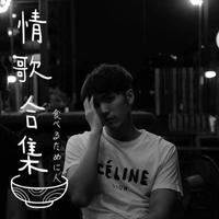 佚名女 - 在爱与不爱之间(原版立体声伴奏)