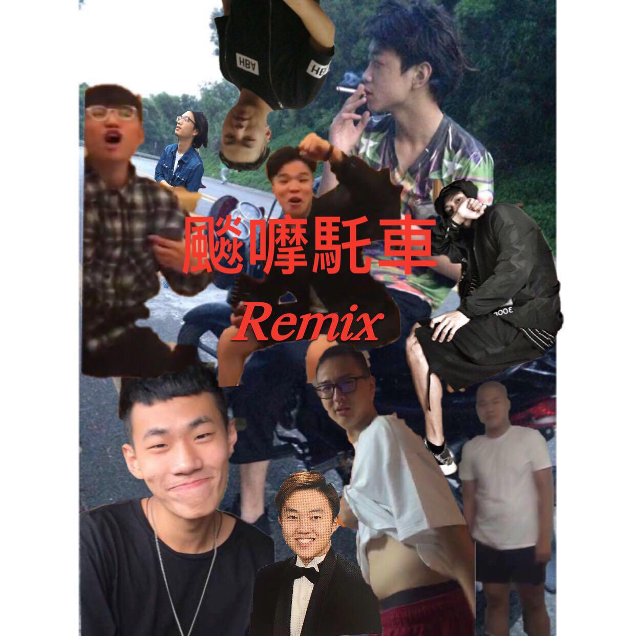 飙摩托车(Remix)专辑