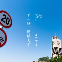 洛依Eevee - 下一站，民航大学  高品质伴奏