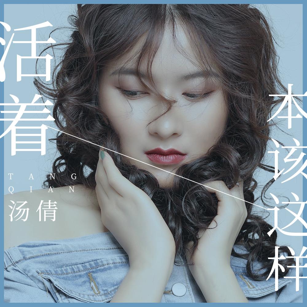 活着本该这样