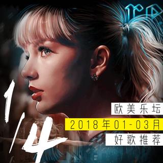 第一季度 ✘ 2018年欧美好歌推荐