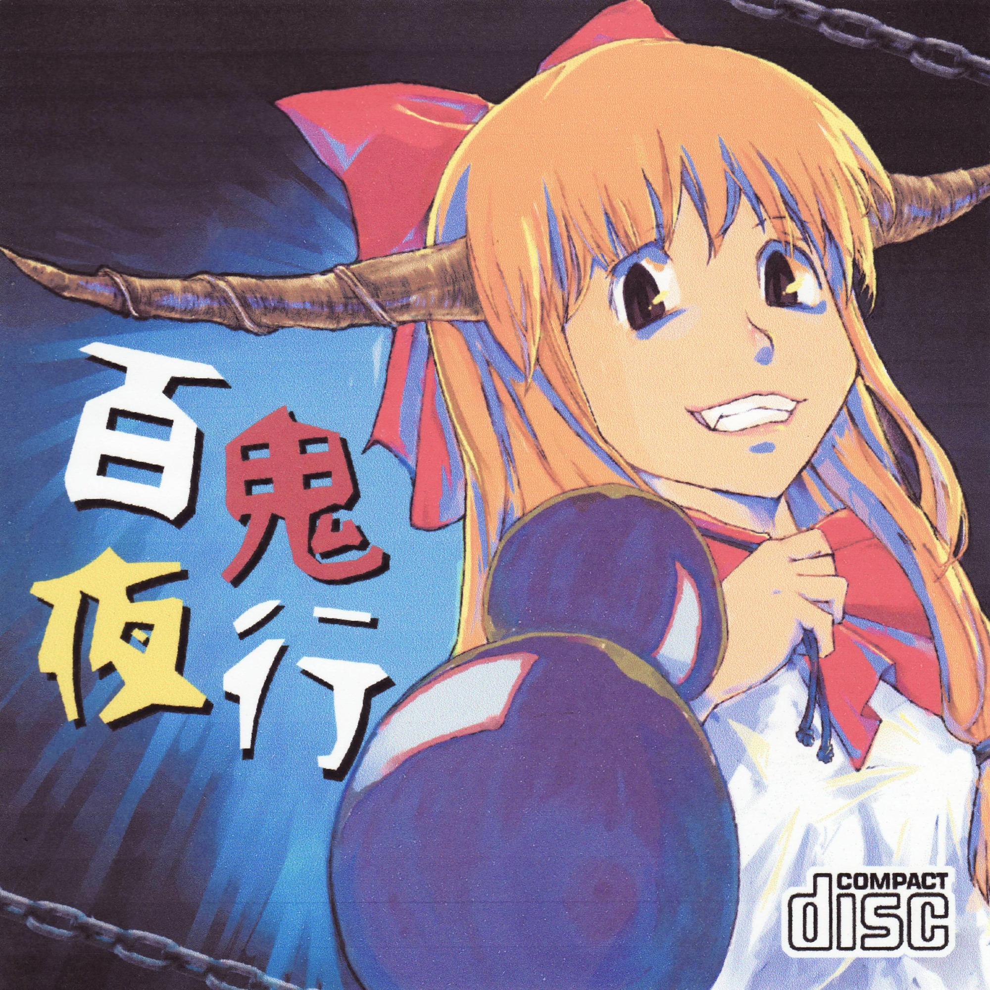 百鬼夜行